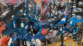 【プラモ動画】 やはり変形難易度が… MG(マスターグレード)”RGZ-95C”「リゼル隊長機(リゼルC型)」をレビューしていきます！