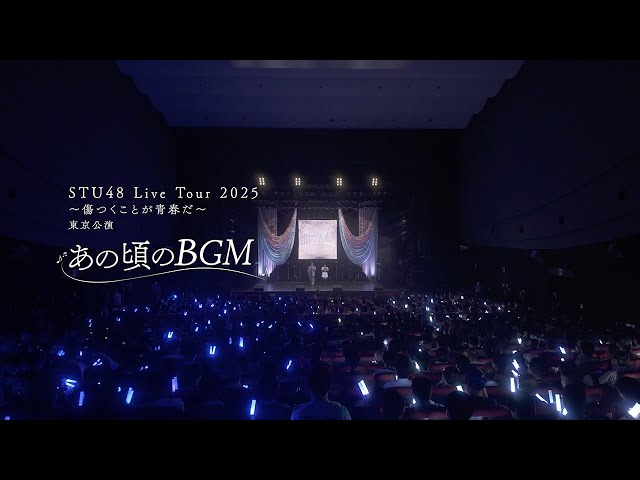 STU48に新星爆誕!横浜アリーナで4期研究生18名を初お披露目!フレッシュなパフォーマンスに会場熱狂!未来のセンターはこの中に!? 15 YouTubeサムネイル