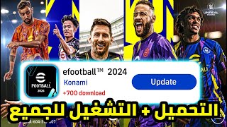 موعد اصدار اللعبة ع المتجر ???? تشغيل بيس 2024 موبايل ???????? eFootball 2024 Mobile