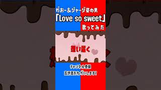 - 『Love So Sweet』歌ってみた / がおーとジャージ #shorts #がおー
