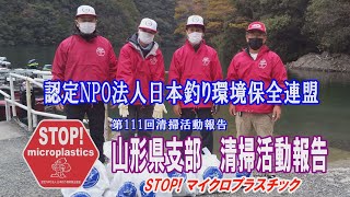 第111回和歌山県支部清掃活動報告「STOP！マイクロプラスチック 清掃活動報告」 2021.11.6 未来へつなぐ水辺環境保全保全プロジェクト Go!Go!NBC