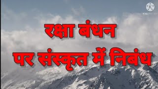 रक्षा बंधन पर संस्कृत भाषा में निबंध ll Essay on Raksha Bandhan in Sanskrit language