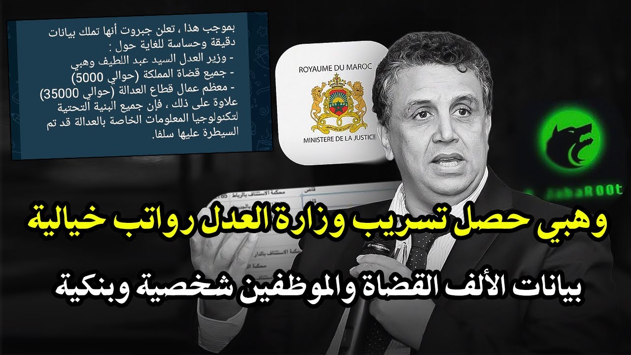 جبروت اختر   Iق وزارة العدل فالمغرب ملفات كبيرة رواتب خيالية عبداللطيف وهبي و?