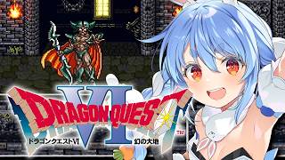 【SFC】完全初見！ドラゴンクエストVI 幻の大地 裏ダンジョン攻略する！ ぺこ！【ホロライブ/兎田ぺこら】※ネタバレ注意