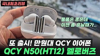 QCY Melobuds N50 HT12 (해외구매)_동영상_이미지