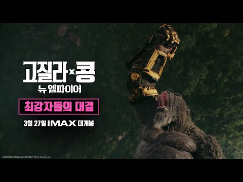 [고질라 X 콩: 뉴 엠파이어] 최강자들의 대결