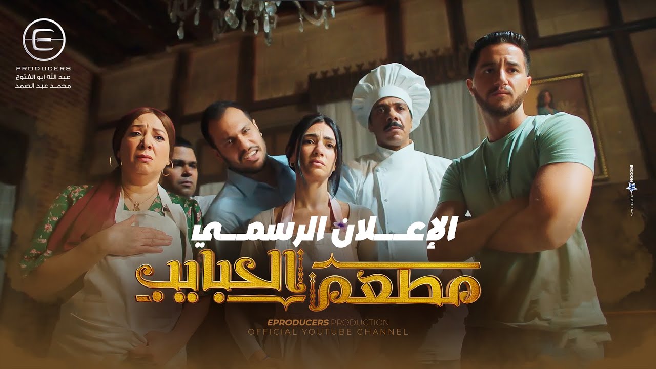 الاعلان الرسمي لـ مسلسل مطعم الحبايب - أحمد مالك و هدى المفتي 2024
