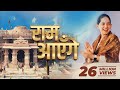 Ram Ayenge Jaya Kishori राम आएँगे Diwali Bhajan Ram Mandir