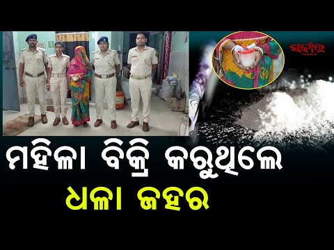 Balasore Brown Sugar Racket Busted | Woman Arrested with 60 Grams | Odisha Crime News