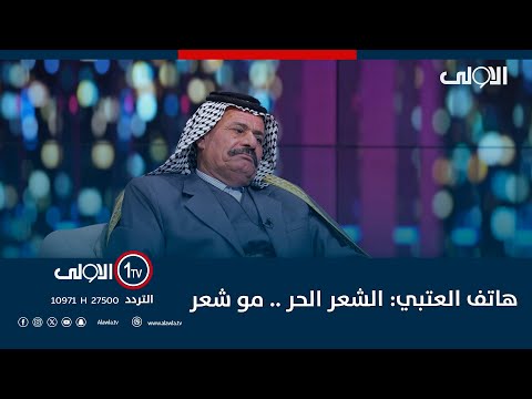 فيديو | هاتف العتبي: الشعر الحر .. مو شعر