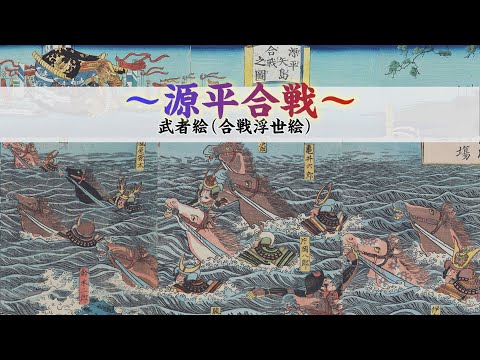 武者絵（合戦浮世絵）～源平合戦～｜浮世絵 YouTube動画