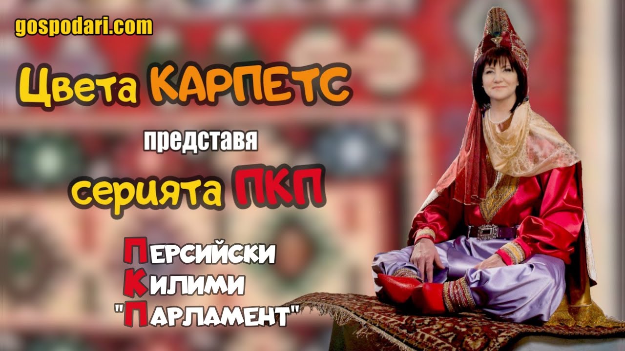 Килимите на Цвета Караянчева вдъхновиха Господарите