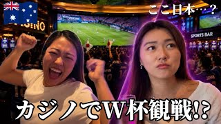【W杯】カジノで日本戦を観たら、ゴールドコーストに日本人集まりすぎてた