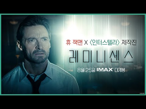 [레미니센스] 휴 잭맨 기억 추적 영상