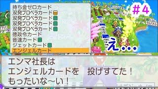 サンバからもらったエンジェルカードを捨ててしまう閻魔！#4【桃太郎電鉄ワールド】