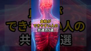 血栓が できやすい人の 共通点9選  #健康 #健康習慣 #動脈硬化