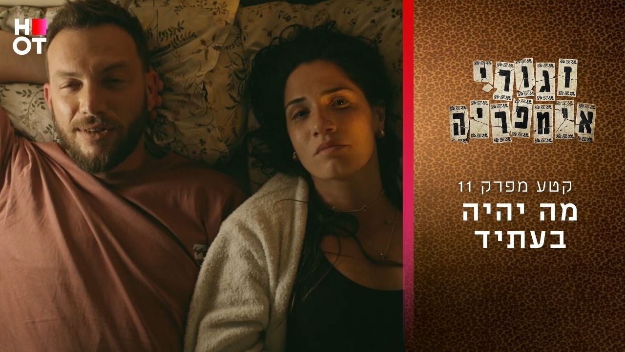מה יהיה בעתיד | קטע מפרק 11- זגורי אימפריה