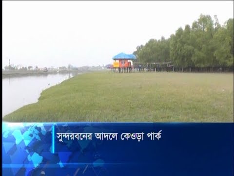 সাতক্ষীরায় সুন্দরবনের আদলে রিভারভিউ কেওড়া পার্ক | ETV News