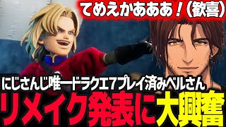 突如のドラクエ7リメイク発表に興奮しやっぱりあいつの話になるベルさん【ベルモンド・バンデラス/Nintendo Direct/にじさんじ】