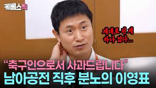 “이해 불가 수준” ⚽️😤 이영표 해설 경력 중 가장 난해했던 2026 월드컵 남아공전 후기 #사장님귀는당나귀귀 ㅣ KBS 260628 방송