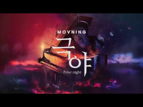 모브닝 (MOVNING) - 극야(極夜) (Polar Night) [Lyric Video]