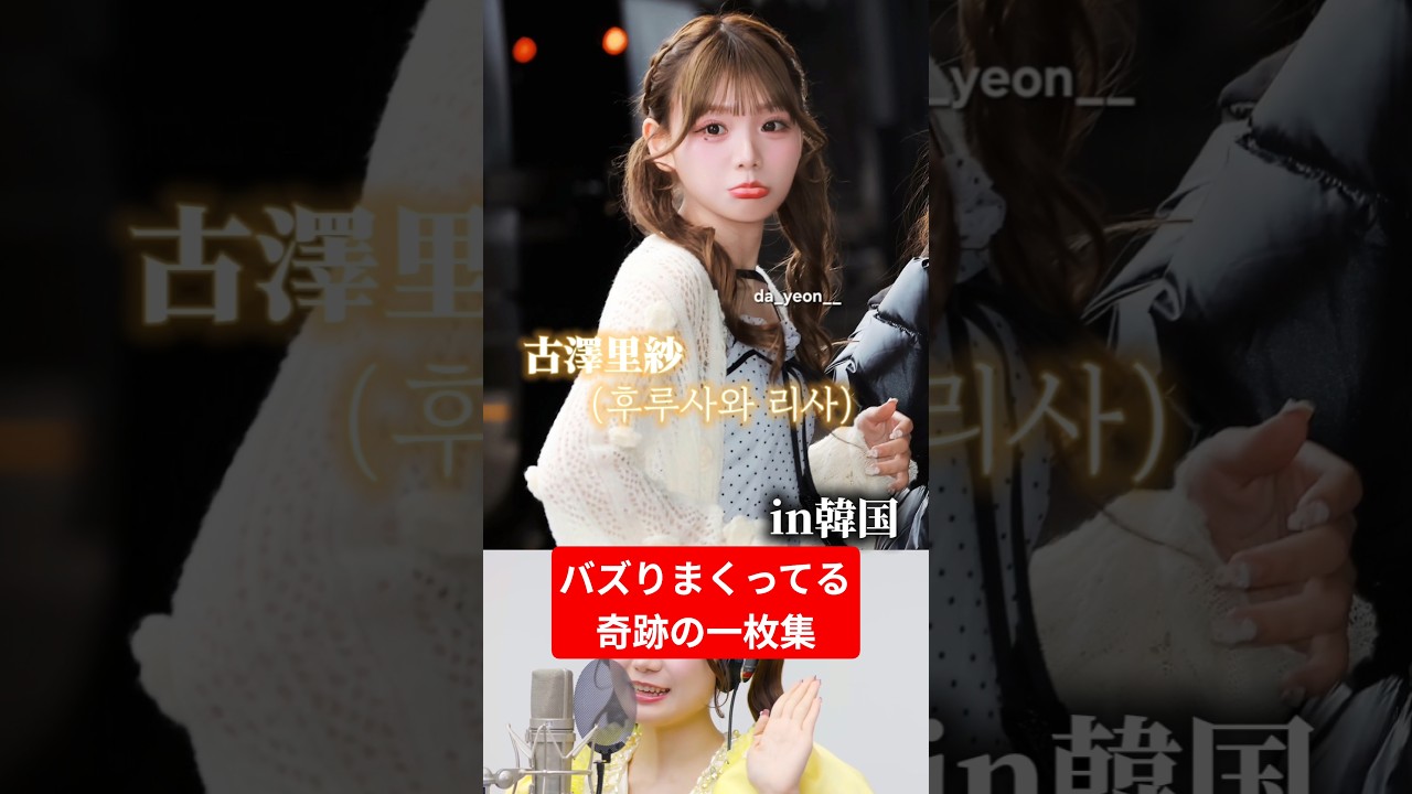 韓国でバズり散らかしてる奇跡の1枚集！このふーりーかわいすぎ🐣#古澤里紗#cutiestreet#きゅーすと#アイドル#shorts#かわいいだけじゃだめですか