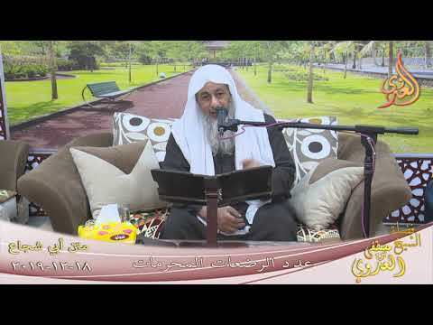  أبو شجاع ” عدد الرضعات المحرمات ”  تاريخ 18 12 2019 