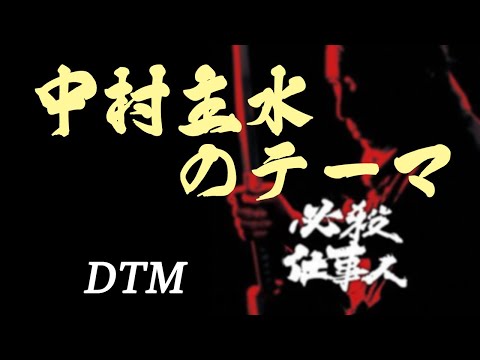 中村主水のテーマ～「新・必殺仕事人」より～ / 平尾昌晃 [DTM]