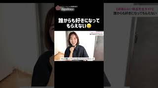 誰からも好きになってもらえない  #恋愛 #恋愛相談 #婚活