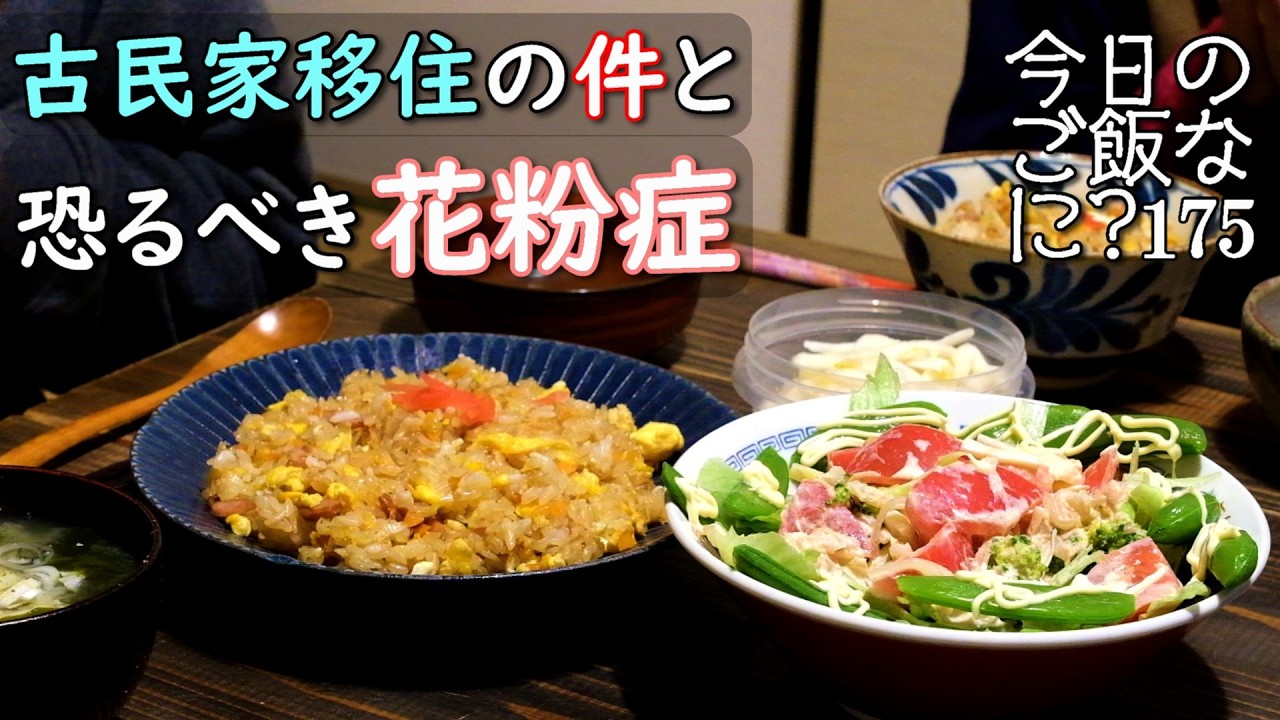 夫婦2人の夜ご飯｜花粉症と古民家の食卓話し｜年の差夫婦の何気ない会話｜Japanese home cooking｜今日のご飯なに？175