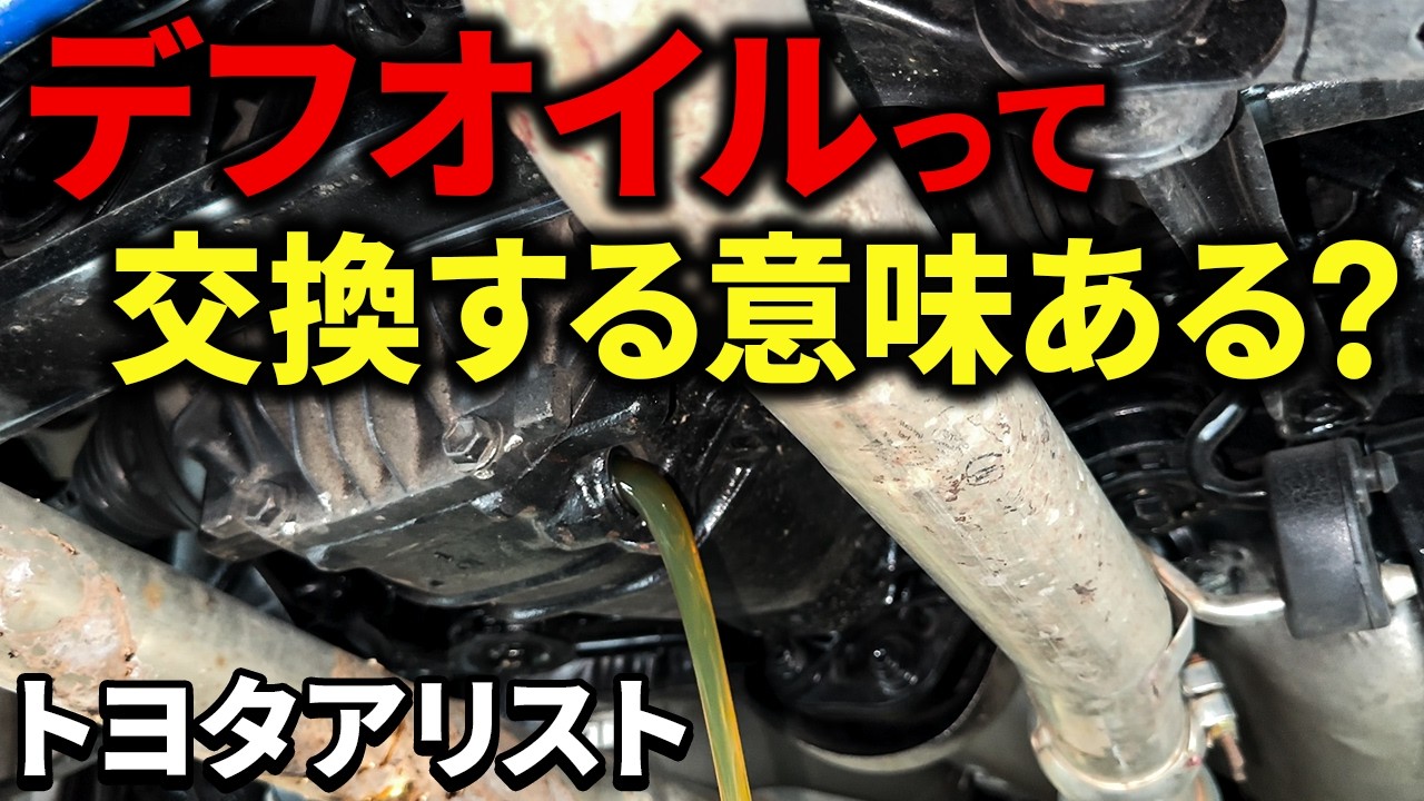 【プロの施工】デフオイルを交換しないとどうなるの？【トヨタアリスト】