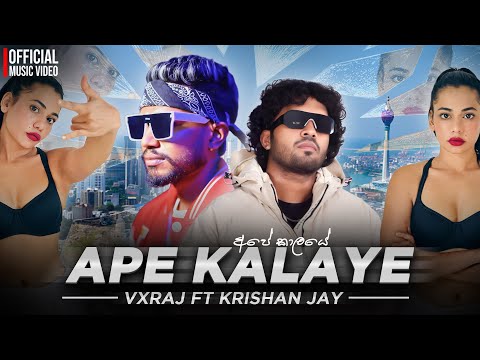 Ape Kalaye | අපේ කාලයේ | VXRAJ x KRISHAN JAY ( Official Music Video )