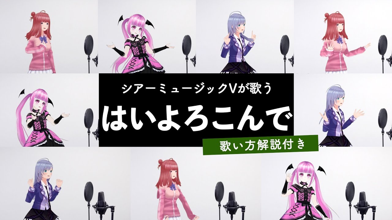 【Vsingerが歌う】はいよろこんで / こっちのけんと【歌い方解説付き by シアーミュージック】（第75回 NHK紅白歌合戦 歌唱曲）