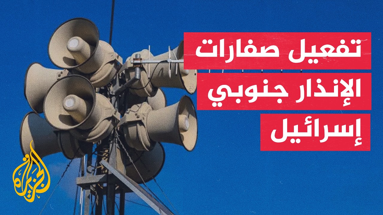 فيديو | الجيش الإسرائيلي: رصدنا إطلاق صواريخ من إيران باتجاه مدينة العقبة بالأردن