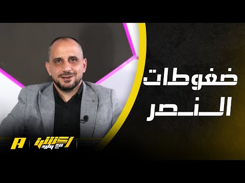 طلحة أحمد : النصر دخل في نفق مظلم !