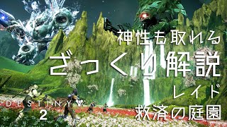 【DESTINY2】ざっくり解説 レイド「救済の庭園」神性取得方法付き