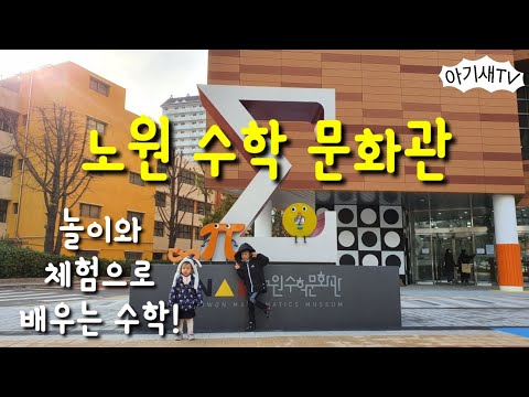 [아이랑가볼만한곳] 노원수학문화관 | 수학을 쉽고 재미있게 접할 수 있는 곳