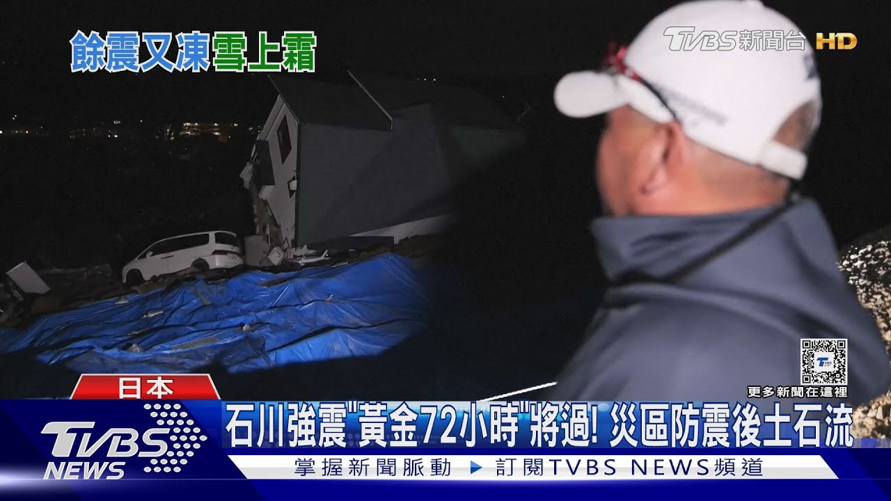 石川強震「黃金72小時」將過! 災區防震後土石流