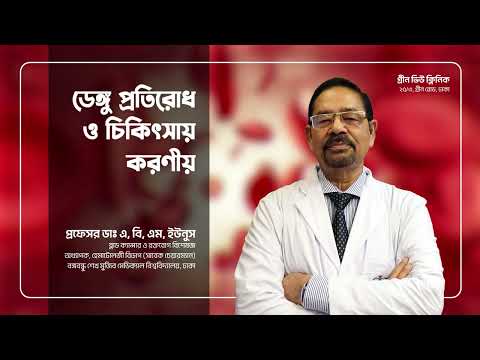 ডেঙ্গু প্রতিরোধ ও ট্রিটমেন্ট