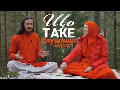 Есенція щастя – Служіння | Подкаст з Діді
