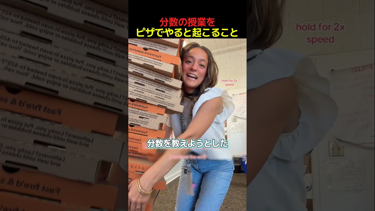 分数の授業をピザでやると起こること