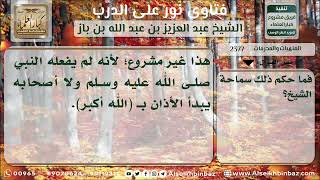 2377 - حكم قراءة (ومن أحسن قولاً ممن دعا إلى الله) أول الأذان - نور على الدرب image