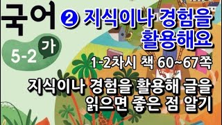 5학년 2학기 국어 2단원 지식이나 경험을 활용해 글을 읽으면 좋은 점 알기(1~2차시, 책 60~67쪽)