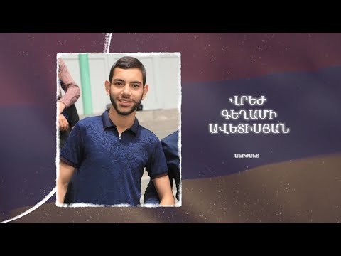 Ձեզ բացակա չենք դնի․ Վրեժ  Ավետիսյան
