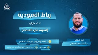 رِباطُ العبودية | لِتُعرف في السماء | مُخيم غراس 2 image