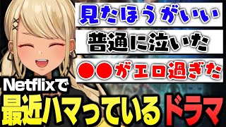 - 最近ハマっているNetflixドラマの感想がちょっと変わっているきゅーちゃん【ぶいすぽっ!神成きゅぴ切り抜き】