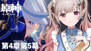 【原神】フォンテーヌ最終幕へ第4章第5幕~【にじさんじ/える】