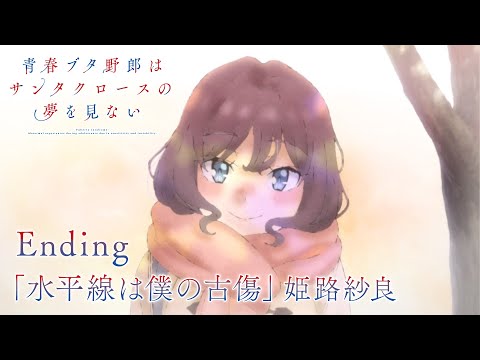 エンディングテーマ「水平線は僕の古傷」姫路紗良 Short Ver.