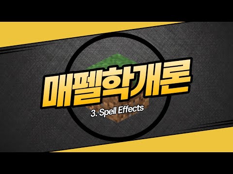 [휴무] Introduction to Spell Effects - Spell Effects