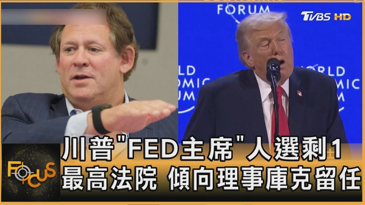 川普「FED主席」人選剩1 最高法院 傾向理事庫克留任